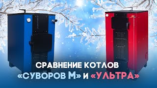 Бытовой шахтный котёл на 15 кВт, «Суворов Ультра» К-15У — Сравнение котлов Суворов М и Ультра — фото