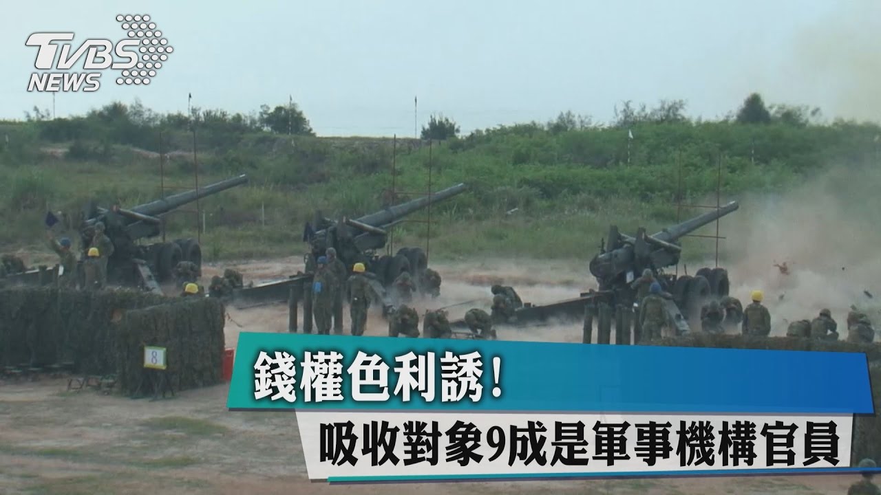 錢權色利誘!吸收對象9成是軍事機構官員