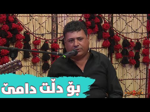 Shamal Jalal Saed - Bo Dllt Dame