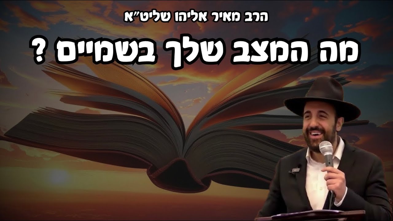 הרב מאיר אליהו | מה המצב שלך בשמיים? | משכן יהודה - ה׳תשפ״ה