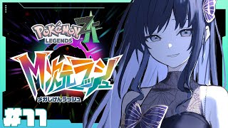 【Pokémon LEGENDS Z-A】M次元ラッシュ！不都合は異次元ミアレに閉じ込めるぞの巻【先斗寧/にじさんじ】