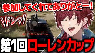 【PUBG】急遽開催した第1回PUBGローレンカップが面白すぎたwww【ローレン にじさんじ 切り抜き】