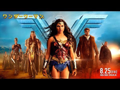 映画『ワンダーウーマン』本予告【HD】2017年8月25日（金）公開