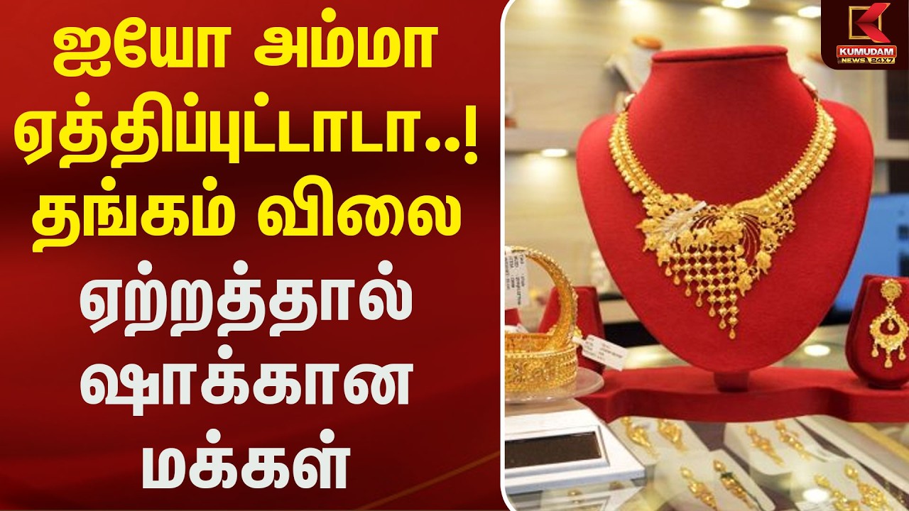 ஐயோ அம்மா ஏத்திப்புட்டாடா..? தங்கம் விலை ஏற்றத்தால் ஷாக்கான மக்கள் | Gold Rate Today | Kumudam News