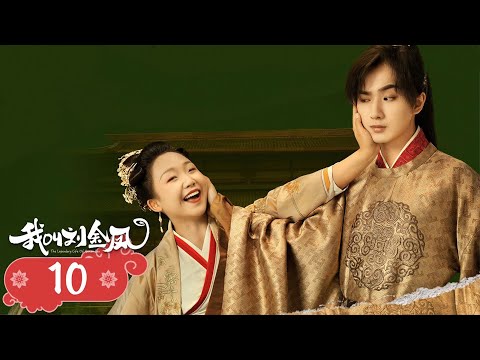 , title : '【我叫刘金凤 The Legendary Life of Queen Lau】EP10|皇后的搞笑冷宮生活！ | 辣目洋子/李宏毅'