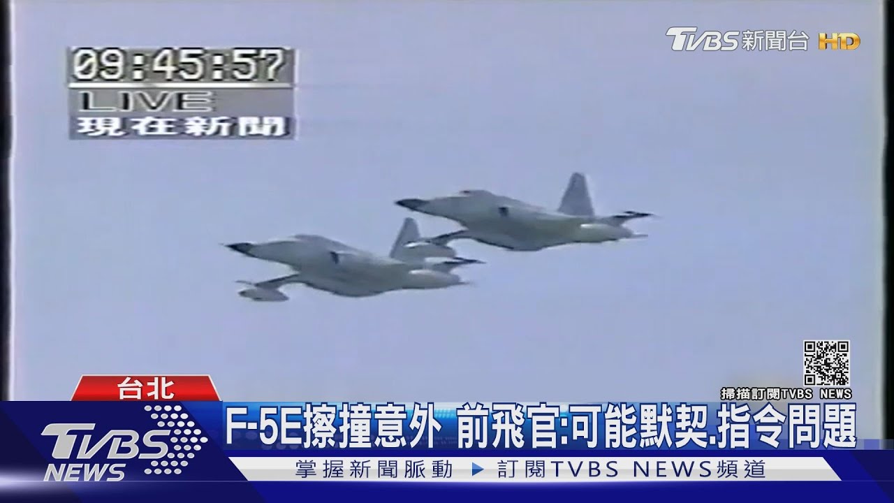 F-5E擦撞意外 前飛官:可能默契、指令問題