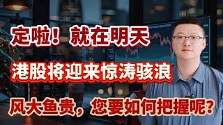 【港美股】牛回速回第 2 集：定啦！就在明天！港股将迎来惊涛骇浪！风大鱼贵，您要如何把握呢？｜港股｜美股｜恒生指数｜