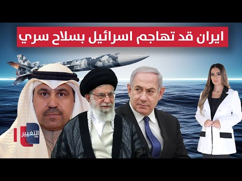 فيديو | ايران قد تهاجم اسرائيل بسلاح سري من لبنان عبر البحر | لعبة النفوذ