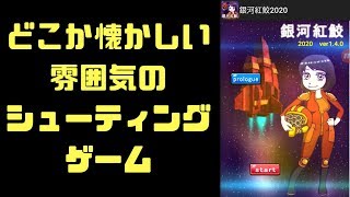 【シューティング】どこか懐かしい雰囲気のシューティングゲーム【ゲーム実況】