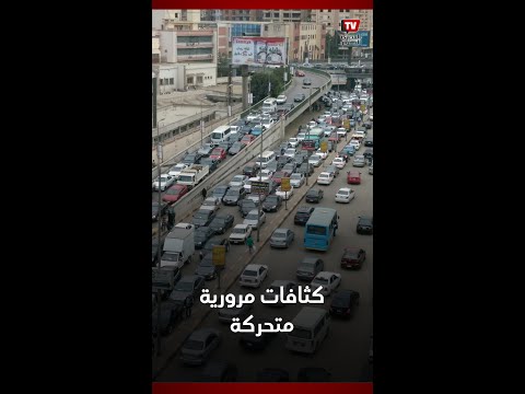 نشرة المرور| كثافات مرورية متحركة في شوارع القاهرة الكبرى