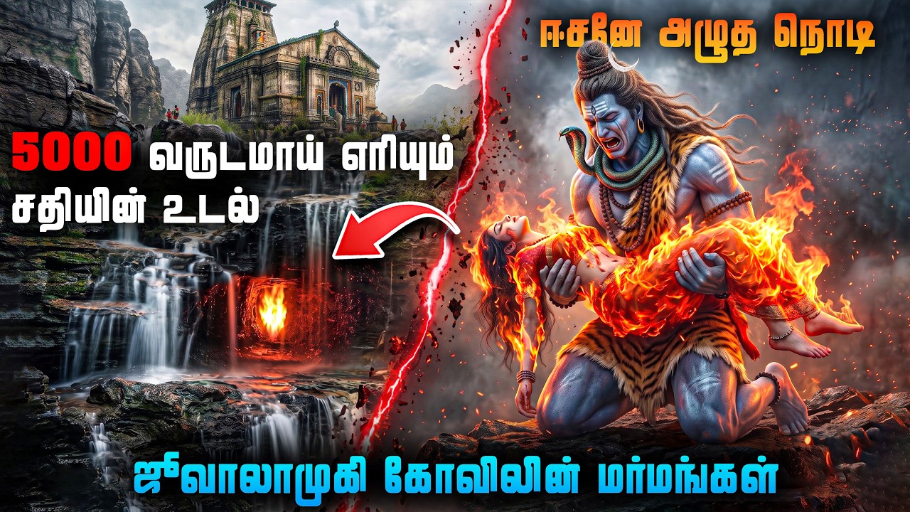 பூமியில் விழுந்த தேவியின் நாக்கு ! 5000 வருடமாய் எரியு?
