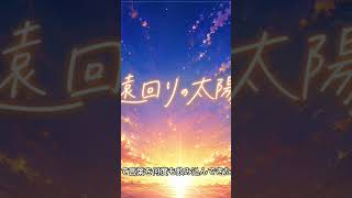ホロライブの大空スバルさんをイメージして作ったオリジナル曲です『遠回りの太陽』　#大空スバル #hololive #ホロライブ
