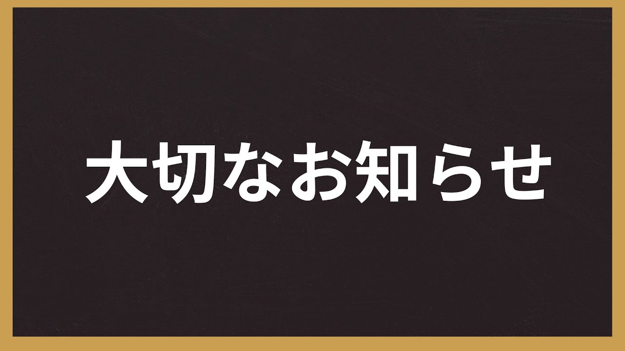 大切なお知らせ