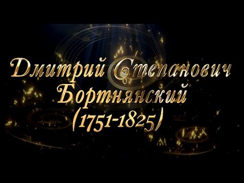Великие Композиторы - Дмитрий Степанович Бортнянский