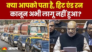 Hit and Run Law: क्या आपको पता है हिट एंड रन कानून अभी लागू नहीं हुआ