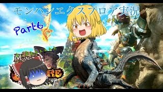 モンスターハンターエクスプロアゆっくり実況part6