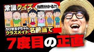 【やらかし】もうやめてくれ！タカシが過去に6回惨敗したクイズ！まったく同じ問題を今年も出したらどうなるのか検証した結果www【 ちびまる子ちゃん 】