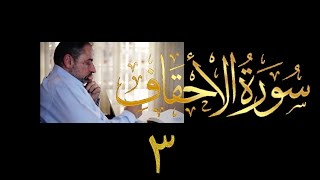 صورة فيديو # ٤٩٥ من مقاطع حظر التجول تدبر سورة الأحقاف # ٣ الآيات ٩ - ١٢