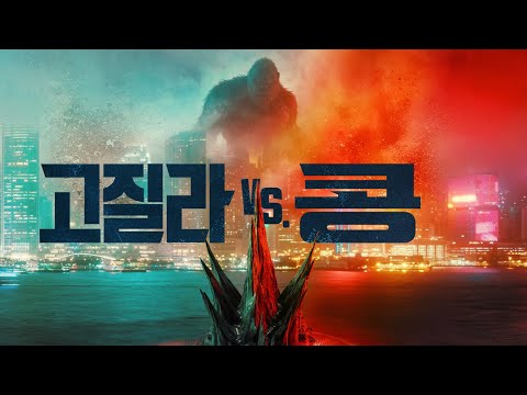 [고질라 VS. 콩] 공식 예고편