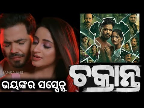 CHAKRANTA Teaser | Upcoming odia movie |Subhasis Sharma | Bhumika dash |New odia Film #famename  — Chakranta