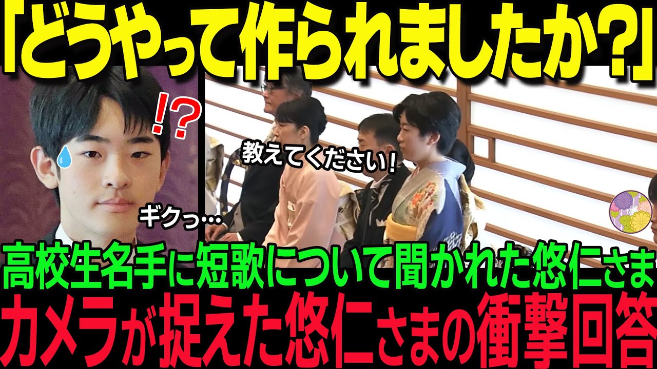 悠仁様にも容赦ない質問炸裂させる高校生名手。多くの国民が病みつきに！【海外の反応】【皇室】