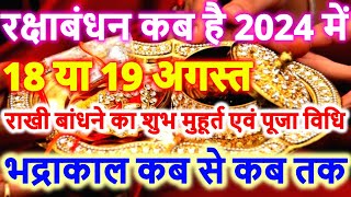 रक्षाबंधन कब है 2024 में | Raksha Bandhan 2024 Date Time | Rakhi 2024 | Rakhi Bandhne Ka Samay 2024