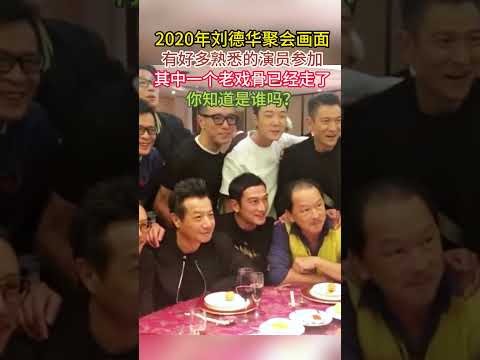 #刘德华 #黄日华 等演员2020年聚会的画面，有好多熟悉的#演员 参加，其中一个#老戏骨 已经走了，你知道是谁吗？