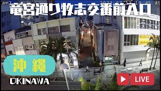国際通り牧志交番前、竜宮通り入口定点カメラLIVE（OKINAWA)