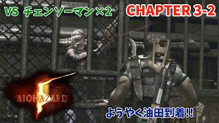 【バイオハザード5】BSAAに潜入 CHAPTER 3-2【ようやく油田到着！！】