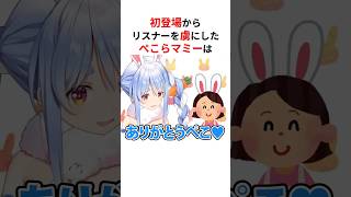 初登場からリスナーを虜にしたホロメンの家族たち #shorts #ホロライブ切り抜き 【 #兎田ぺこら #夏色まつり #火威青 】