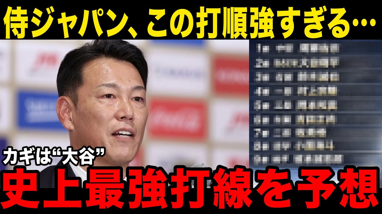 【WBC2026】侍ジャパン“史上最強打線”の打順を予想したらヤバいことに…大谷は何番が最適？周東の機動力、村上・岡本の破壊力を最大化しつつ、守備と終盤の不安点を考察！【予想】