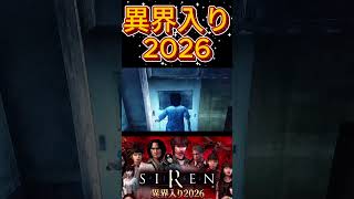 【SIREN】夏と言えばコレ！ #siren #夏 #ホラー