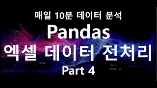 Pandas를 이용한 회사에서 나오는 엑셀 데이터 처리 (Apply 함수) #Python #파이썬