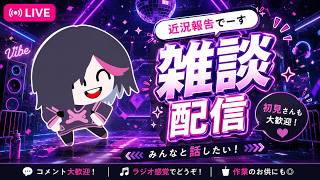 【生声注意】雑談配信！なにかお喋りしたいね！！！の枠