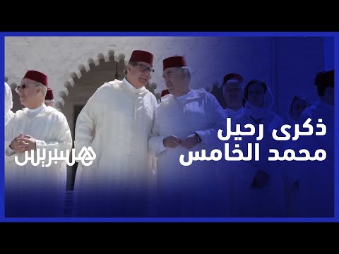 "في ذكرى رحيل محمد الخامس… سياسيون يستحضرون تضحيات "أب الأمة