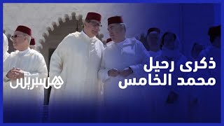 "في ذكرى رحيل محمد الخامس… سياسيون يستحضرون تضحيات "أب الأمة thumbnail