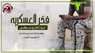 فخر العسكريه