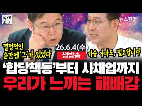 [생방송 #투목쇼] '합당책동'부터 '사채업'까지, 우리가 느끼는 패배감의 원인은? #최진봉 #투목쇼 #김용민 #국대토크 (26. 6. 4, 11:00~)