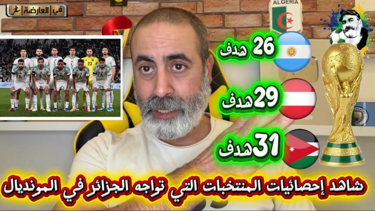 شاهد إحصائيات المنتخبات التي تواجه الجزائر في كأس العالم  الأرجنتين النمسا و