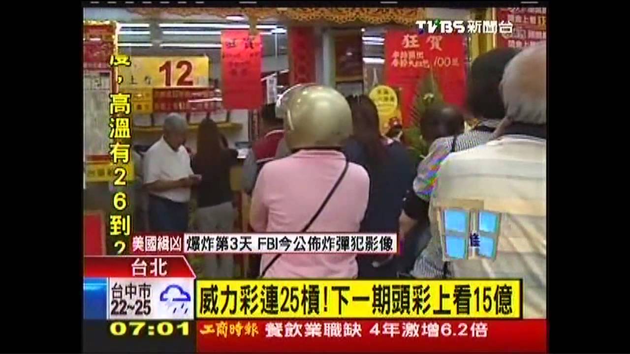 威力彩連25槓！　下一期頭彩上看15億