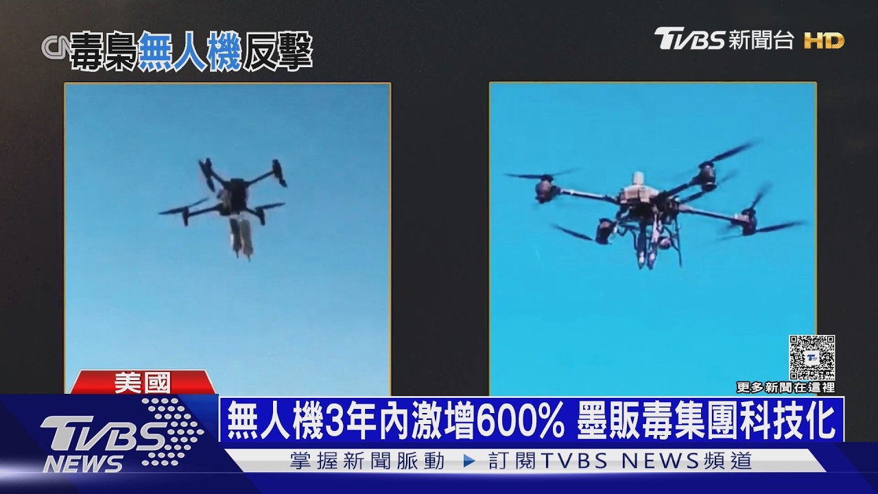 偷渡、走私靠它！　無人機天眼「反監控」　墨西哥毒販科技化