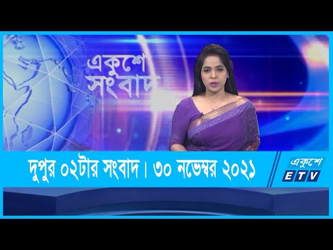 02 PM News || দুপুর ০২টার সংবাদ || 30 November 2021 || ETV News