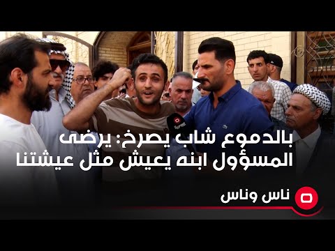 شاهد بالفيديو.. بالدموع شاب يخاطب المسؤولين  كرهونا بعيشتنا ادري احنا مو عراقيين يرضى المسؤول ابنه يعيش مثل عيشتنا