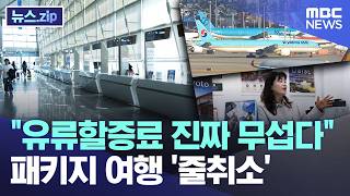유류할증료 진짜 무섭다.. 패키지 여행 '줄취소' [뉴스.zip/MBC뉴스]