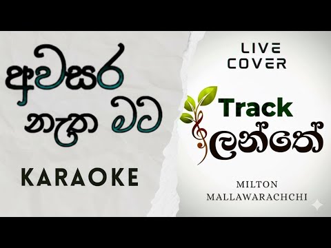 Awasara Natha Mata - KARAOKE (අවසර නැත මට) Milton Mallawarachchi