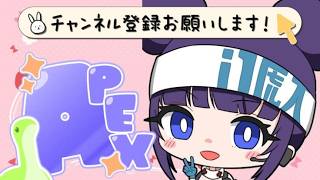 【APEX・リハビリ中】お久しぶりのれーさんとエペペ【 #APEX  #Vtuber】