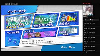【参加型】【PS4】【JK3】高校3年生が頑張って実況してみた！【ぷよぷよeスポーツ】＃367