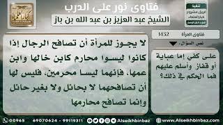 صورة 1432 - مصافحة المرأة لأبناء عمها وخالها - نور على الدرب