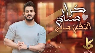 كلمات اغنية النفس مالي كرار صلاح