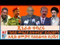 አዲሱ ዘመቻና ባለስልጣኑ በጋሸና ጄኔራሉ ተባረሩ ከባድ መሳሪ